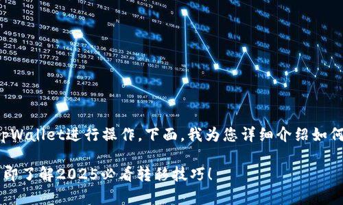 转币安链（BSC）涉及几个步骤，特别是通过tpWallet进行操作。下面，我为您详细介绍如何在tpWallet中将资产转移到币安链的过程。

### 如何通过tpWallet转币安链资产？立即了解2025必看转移技巧！