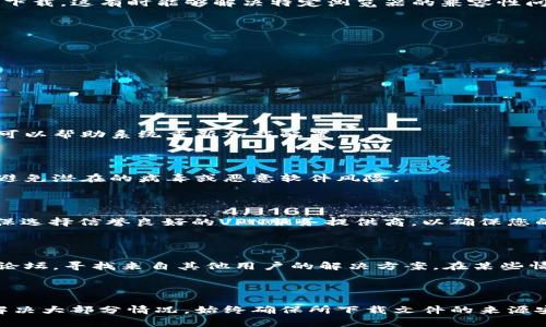 在使用Bitdock或其他类似应用程序进行下载时，有时会遇到被阻止的情况。这种情况可能由多种因素引起，包括安全软件的干预、浏览器设置以及网络环境等。下面我们将逐步分析如何应对Bitdock下载被阻止的问题，并提供一些解决方案。

一、了解下载被阻止的原因

首先，要清楚为什么下载被阻止。常见的原因有：

1. **防火墙或安全软件拦截**: 大多数计算机都安装有防火墙或安全软件，这些软件会扫描下载的内容，有时会错误地将某些文件标记为潜在威胁。
   
2. **浏览器安全设置**: 有些浏览器具有较高的安全设置，这可能会导致对某些文件下载的阻止。例如 Chrome 或 Firefox 可能会阻止从不安全来源下载的文件。

3. **网络环境问题**: 在某些网络环境下（如公司或学校的网络），可能会对文件下载进行限制。

4. **文件本身的问题**: 如果下载的文件在格式或来源上不被信任，系统会出于安全考虑自动阻止下载。

二、检查防火墙和安全软件设置

首先，检查本地防火墙和安全软件的设置。通常可以通过以下步骤进行：

1. **关闭防火墙**: 暂时关闭防火墙或安全软件，以查看下载是否可以进行。
   
2. **添加例外**: 如果下载成功，您可以在安全软件中添加例外，以允许以后从同一来源下载。

3. **检查日志**: 查看防火墙或安全软件的日志，了解是哪个规则导致了下载被阻止。

三、调整浏览器设置

如果防火墙设置没有问题，可以尝试调整浏览器的安全设置。如果您使用的是Chrome，可以参照以下步骤：

1. **打开浏览器设置**: 在浏览器的右上角，点击三点菜单，选择“设置”。

2. **访问隐私和安全**: 在左侧菜单中选择“隐私和安全”，然后找到“安全”。

3. **设置安全级别**: 根据需要调整安全级别，选择“默认”或“无保护”，以允许更多的下载。

4. **检查下载文件夹**: 确保浏览器下载的文件目录未被其他软件限制。

四、尝试其他浏览器

如果您在使用某个特定浏览器时遇到下载问题，不妨尝试使用其他浏览器（如Firefox，Edge等）进行下载。这有时能够解决特定浏览器的兼容性问题。

五、检查网络设置

如果在公司或学校的Wi-Fi网络中，可能会有一些限制导致下载被阻止。此时，可以尝试：

1. **使用移动数据**: 如果您使用的是手机，可以切换到移动数据，看看问题是否仍然存在。

2. **查看网络策略**: 如果是在公司或校园网络，可以联系网络管理员了解是否有下载限制。

六、重启设备

在许多情况下，简单地重启设备可以解决临时的问题。尤其是在更改了安全设置或网络连接后，重启可以帮助系统重新加载配置。

七、确保文件来源安全

下载文件时，要确保所下载文件的来源可靠。安全的下载来源不仅降低了下载被阻止的可能性，还能避免潜在的病毒或恶意软件风险。

八、使用VPN

如果您怀疑是由于地理位置或ISP限制导致的下载被阻止，可以考虑使用VPN来改变您的IP地址。确保选择信誉良好的VPN服务提供商，以确保您的网络安全和隐私。

九、最后的解决方案

如果经过上述步骤仍未能解决问题，可以考虑寻找Bitdock的支持资源，例如访问其官方网站或用户论坛，寻找来自其他用户的解决方案。在某些情况下，开发者可能会更新程序以解决已知的问题，因此保持软件的更新也是很重要的。

十、总结

下载被阻止的问题可能会令人沮丧，但通常通过调整设置、检查网络配置或更换浏览器等方式可以解决大部分情况。始终确保所下载文件的来源安全，每次下载时都要保持警惕，以避免潜在的安全风险。在避免被阻止的同时，享受安全上网的乐趣。