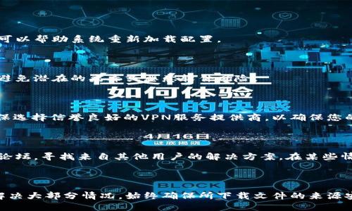 在使用Bitdock或其他类似应用程序进行下载时，有时会遇到被阻止的情况。这种情况可能由多种因素引起，包括安全软件的干预、浏览器设置以及网络环境等。下面我们将逐步分析如何应对Bitdock下载被阻止的问题，并提供一些解决方案。

一、了解下载被阻止的原因

首先，要清楚为什么下载被阻止。常见的原因有：

1. **防火墙或安全软件拦截**: 大多数计算机都安装有防火墙或安全软件，这些软件会扫描下载的内容，有时会错误地将某些文件标记为潜在威胁。
   
2. **浏览器安全设置**: 有些浏览器具有较高的安全设置，这可能会导致对某些文件下载的阻止。例如 Chrome 或 Firefox 可能会阻止从不安全来源下载的文件。

3. **网络环境问题**: 在某些网络环境下（如公司或学校的网络），可能会对文件下载进行限制。

4. **文件本身的问题**: 如果下载的文件在格式或来源上不被信任，系统会出于安全考虑自动阻止下载。

二、检查防火墙和安全软件设置

首先，检查本地防火墙和安全软件的设置。通常可以通过以下步骤进行：

1. **关闭防火墙**: 暂时关闭防火墙或安全软件，以查看下载是否可以进行。
   
2. **添加例外**: 如果下载成功，您可以在安全软件中添加例外，以允许以后从同一来源下载。

3. **检查日志**: 查看防火墙或安全软件的日志，了解是哪个规则导致了下载被阻止。

三、调整浏览器设置

如果防火墙设置没有问题，可以尝试调整浏览器的安全设置。如果您使用的是Chrome，可以参照以下步骤：

1. **打开浏览器设置**: 在浏览器的右上角，点击三点菜单，选择“设置”。

2. **访问隐私和安全**: 在左侧菜单中选择“隐私和安全”，然后找到“安全”。

3. **设置安全级别**: 根据需要调整安全级别，选择“默认”或“无保护”，以允许更多的下载。

4. **检查下载文件夹**: 确保浏览器下载的文件目录未被其他软件限制。

四、尝试其他浏览器

如果您在使用某个特定浏览器时遇到下载问题，不妨尝试使用其他浏览器（如Firefox，Edge等）进行下载。这有时能够解决特定浏览器的兼容性问题。

五、检查网络设置

如果在公司或学校的Wi-Fi网络中，可能会有一些限制导致下载被阻止。此时，可以尝试：

1. **使用移动数据**: 如果您使用的是手机，可以切换到移动数据，看看问题是否仍然存在。

2. **查看网络策略**: 如果是在公司或校园网络，可以联系网络管理员了解是否有下载限制。

六、重启设备

在许多情况下，简单地重启设备可以解决临时的问题。尤其是在更改了安全设置或网络连接后，重启可以帮助系统重新加载配置。

七、确保文件来源安全

下载文件时，要确保所下载文件的来源可靠。安全的下载来源不仅降低了下载被阻止的可能性，还能避免潜在的病毒或恶意软件风险。

八、使用VPN

如果您怀疑是由于地理位置或ISP限制导致的下载被阻止，可以考虑使用VPN来改变您的IP地址。确保选择信誉良好的VPN服务提供商，以确保您的网络安全和隐私。

九、最后的解决方案

如果经过上述步骤仍未能解决问题，可以考虑寻找Bitdock的支持资源，例如访问其官方网站或用户论坛，寻找来自其他用户的解决方案。在某些情况下，开发者可能会更新程序以解决已知的问题，因此保持软件的更新也是很重要的。

十、总结

下载被阻止的问题可能会令人沮丧，但通常通过调整设置、检查网络配置或更换浏览器等方式可以解决大部分情况。始终确保所下载文件的来源安全，每次下载时都要保持警惕，以避免潜在的安全风险。在避免被阻止的同时，享受安全上网的乐趣。