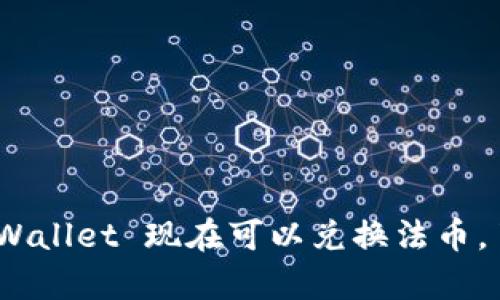 2025必看：tpWallet 现在可以兑换法币，了解最新动态！