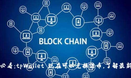 2025必看：tpWallet 现在可以兑换法币，了解最新动态！