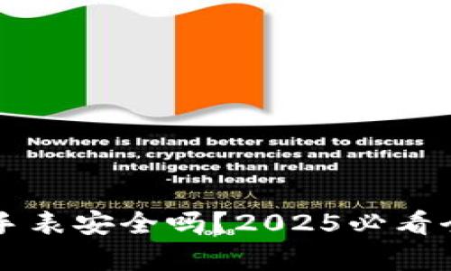 比特派手表安全吗？2025必看全面解析