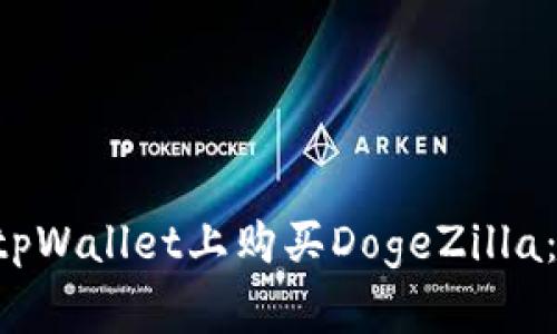 立即学习如何在tpWallet上购买DogeZilla：2023年必看指南