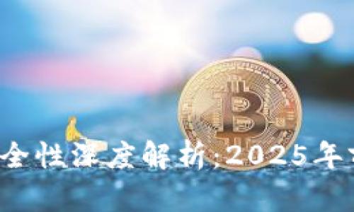 加密钱包扫码转账安全性深度解析：2025年前你必须知道的真相！