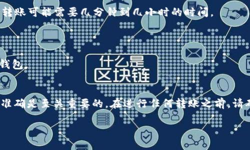 在这里，我可以给您提供一些基本的步骤和建议来将抹茶（MEXC）平台上的币转移到TP Wallet（Trust Wallet）。请注意，这些步骤可能会根据具体情况变化，确保您在操作前做好充分的研究和准备。

### 1. 创建或访问您的TP Wallet
下载并安装TP Wallet
首先，确保您拥有最新版本的TP Wallet。您可以通过官方应用商店下载并安装应用程序。如果您已经有账户，请直接登录。

### 2. 获取您的TP Wallet地址
找到您的钱包地址
在TP Wallet中，选择您希望转入的币种（例如USDT、ETH等），然后点击“接收”按钮以获得您的钱包地址。复制该地址，确保没有任何错误，因为转账至错误地址可能导致资金丢失。

### 3. 登录抹茶（MEXC）账户
进入抹茶平台
使用您的账户凭据登录到抹茶（MEXC）交易所。如果您没有账户，您需要先注册并完成身份验证过程。

### 4. 选择提现选项
提现您的币
一旦您登录成功，找到“资产”或“钱包”标签。在资产页面中，选择您想要转移的币种，然后找到“提现”选项。

### 5. 填写提现信息
填写提现表单
在提现页面，您需要输入以下信息：
ul
    li接收地址：粘贴您在TP Wallet中复制的地址。/li
    li提取金额：输入您想提取的币的数量。/li
/ul
请仔细检查您输入的信息，确保地址准确无误。

### 6. 确认并提交
检查并确认交易
在确认页面，检查所有信息是否正确，尤其是接收地址。然后，按照指示完成安全验证，例如输入SMS验证码或二次验证代码。
最终确认交易后，点击“确认”和“提交”按钮。

### 7. 等待交易确认
监控交易状态
提交后，您可以在MEXC的提现记录中查看处理状态。根据区块链的拥堵情况，转账可能需要几分钟到几小时的时间。

### 8. 验证资金到达
检查您的TP Wallet
转账完成后，您可以在TP Wallet中查看转入的币。确保交易已成功到达您的钱包。

### 总结
将币从抹茶（MEXC）转移到TP Wallet是一个相对简单的过程，但确保安全和准确是至关重要的。在进行任何转账之前，请确保您具有完整的知识，并仔细检查所有信息，以避免不必要的损失。

如有疑问或未能成功，请及时向相关平台的客服寻求帮助。