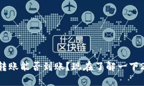 tpWallet跨链转账能否到账？现在了解一下2025必看指南！