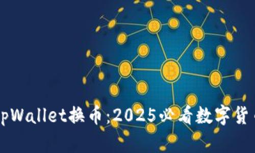 立即了解tpWallet换币：2025必看数字货币交易指南