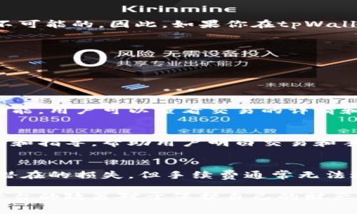 在tpWallet中，取消交易后是否能够退回交易手续费，通常取决于该钱包平台的具体政策和交易的性质。下面对此进行详细分析：

1. 交易手续费的概念
在进行数字货币交易时，大多数平台会收取一定的交易手续费。这些费用通常用于支付网络费用或支持平台的运行成本。手续费的规则和政策可能因平台而异，因此了解tpWallet的具体费用政策至关重要。

2. 取消交易的操作流程
如果你在tpWallet中发起了一笔交易，但决定取消它，系统会通常提供一个取消选项。在确认取消后，系统将会尝试撤销这笔交易。然而，值得注意的是，如果交易已经被矿工处理并上链，那么取消交易的操作可能不再生效。

3. 手续费的退还政策
通常情况下，平台在交易过程中收取的手续费是不可退还的。特别是在交易已经被处理或确认后，手续费的退还几乎是不可能的。因此，如果你在tpWallet中取消交易，手续费是否退还需要查看以下几点：
ul
    li交易是否已经被确认。/li
    litpWallet的具体手续费退还政策。/li
    li是否存在任何特别的活动或事件影响手续费政策。/li
/ul

4. 如何查询交易状态
为了明确你的交易是否已被处理，可以通过交易记录或区块链浏览器查询具体的交易状态。tpWallet应该提供类似的功能，用户可以查看交易的详情和确认状态。

5. 平台客户支持的作用
如果对于手续费的退还仍有疑问，使用tpWallet的用户可以考虑联系其客户支持团队。专业的团队可以提供精确的解答和指导，帮助用户明白交易和手续费的相关政策。

6. 交易手续费问题的总结
在决定进行数字货币交易之前，了解交易手续费的相关政策是至关重要的。在使用tpWallet时，虽然取消交易可以减少潜在的损失，但手续费通常无法退还，因此在进行操作时应谨慎考虑。同时，随时关注平台的最新消息和政策也很重要，可以帮助用户做出更明智的决策。

以上内容帮助你了解在tpWallet中取消交易后手续费是否可以退还的问题。在进行数字货币交易时，理解相关规则和平台的政策对于保护自己的财产非常重要。