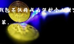 冷钱包有什么好处？2025必