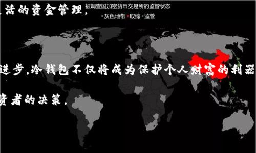 冷钱包有什么好处？2025必看指南，了解加密资产保护的秘密！

冷钱包, 加密货币, 数字资产, 安全性/guanjianci

什么是冷钱包？

冷钱包（Cold Wallet），顾名思义，是一种不连接互联网的加密货币存储方式。与热钱包（Hot Wallet）相比，冷钱包提供了更高层次的安全性和隐私保护。热钱包通常用于日常交易，使用方便，但它们的安全性相对较低，因为它们随时连接到网络，容易受到黑客攻击和病毒感染。因此，冷钱包成为了越来越多加密货币投资者的首选。

冷钱包的安全性

冷钱包最大的优势在于它的安全性。由于其不连接互联网，冷钱包极大地降低了被黑客入侵的风险。这一点尤其重要，尤其是在数字货币交易量逐年激增的背景下，许多用户无意间成为了网络攻击的目标。与此同时，冷钱包通常采用强加密技术存储私钥，进一步加强了资产的保密性。此外，很多冷钱包还具备物理防盗功能，例如需要特定的密码或物理设备才能解锁资产。

如何选择适合的冷钱包？

选择合适的冷钱包不仅关乎资产的安全性，更涉及到用户的使用体验。目前市场上有多种类型的冷钱包，包括硬件钱包和纸钱包。硬件钱包是通过专用设备（如Ledger、Trezor等）来存储密钥，用户只需接入电脑或移动设备便可执行交易。而纸钱包则是将密钥以二维码的形式打印出来，这种方法避免了被网络攻击的风险，但同时也需要妥善保管纸张以防丢失。

此外，用户在选择冷钱包时还需考虑其兼容性及支持的币种。有些冷钱包只支持特定的加密货币，若用户的投资组合多样化，就需要确保选择的冷钱包可以支持所有的资产，避免因转账不便而影响交易流畅性。

冷钱包的便捷性与可用性

尽管冷钱包主打安全性，但它们的使用便捷性同样值得关注。许多硬件钱包设计简单，即使是非技术背景的用户也能够轻松上手。用户只需按照说明书的指示完成初始设置，之后便可以使用其直观的操作界面进行资产管理。比如，有的硬件钱包可以通过蓝牙连接实现更便捷的交易，尽管仍保持着冷钱包的安全性。

冷钱包与热钱包的结合使用

对于大多数投资者而言，仅仅依靠一种钱包存储资产并不是最佳选择。因此，结合冷钱包与热钱包使用，将已买入的长线资产存放在冷钱包中，而日常的交易和支出则通过热钱包进行，这种策略可以在保证安全性的基础上，提高资金的流动性。

此外，用户还可以通过定期备份冷钱包的私钥和助记词，确保在丢失设备的情况下仍然能够恢复访问权限。此举不仅能够降低丢失资产的风险，还能增加用户在使用冷钱包过程中的安全感。

冷钱包的未来发展趋势

随着加密货币市场的不断成熟以及数字资产的普及，冷钱包的安全性能势必会得到进一步的提升。预计未来的冷钱包将会集成更多先进的技术，例如生物识别、脸部识别等新兴的身份验证方式，增强用户体验和安全性。此外，随着越来越多的企业和机构开始接受加密货币，冷钱包的需求也将不断上升。

与此同时，冷钱包的设计也将更加人性化，以迎合不同用户的需求。未来的冷钱包可能会引入智能合约技术，使得用户能够在一定条件下自动处理资产，实现更加灵活的资金管理。

总结

冷钱包是保障加密资产安全的重要工具。通过它的高安全性、便携性和良好的用户体验，更多投资者将其融入到自己的资产管理策略中。随着市场的变化和技术的进步，冷钱包不仅将成为保护个人财富的利器，更是促进整个数字经济健康发展的重要保障。无论是对于新手还是经验丰富的投资者，选择适合自己的冷钱包，无疑都是迈向成功的第一步。

因此，了解冷钱包的好处，并积极探索投资策略，将使您在2025年的加密货币市场中占据一席之地。随着市场的变化和技术的发展，冷钱包的选择将会继续影响投资者的决策。 

希望这篇指南可以帮助您更好地理解冷钱包的优势，提升加密资产的安全性，确保您的投资更加稳健。现在就开始探索这条保护加密资产之路吧！