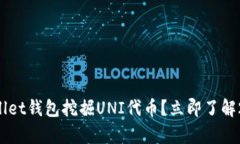 如何通过tpWallet钱包挖掘