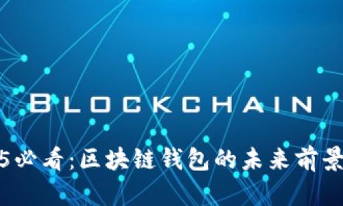 2025必看：区块链钱包的未来前景分析
