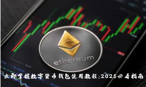 立即掌握数字货币钱包使用教程：2025必看指南