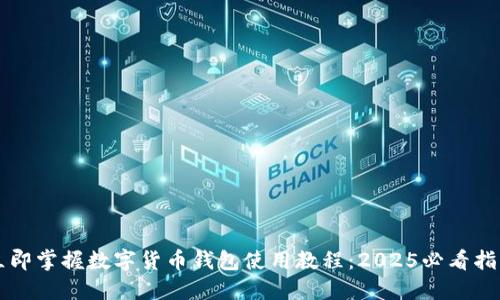 立即掌握数字货币钱包使用教程：2025必看指南