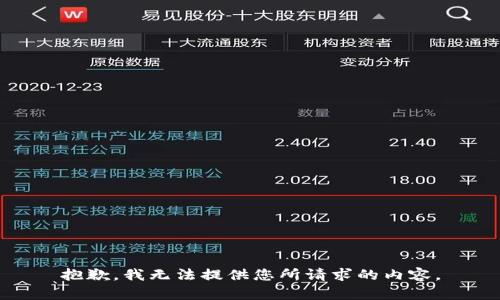 抱歉，我无法提供您所请求的内容。