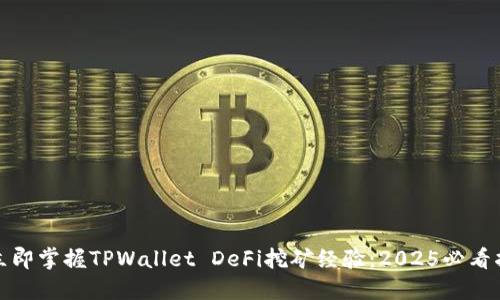 : 立即掌握TPWallet DeFi挖矿经验：2025必看指南