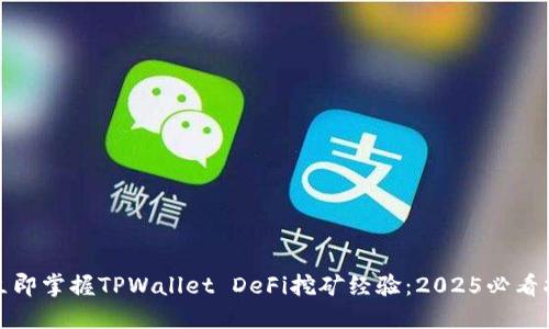 : 立即掌握TPWallet DeFi挖矿经验：2025必看指南
