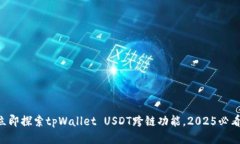 立即探索tpWallet USDT跨链功