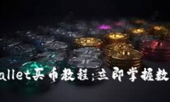 2025必看！tpWallet买币教程