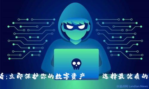 2025必看：立即保护你的数字资产——选择最优质的硬件钱包