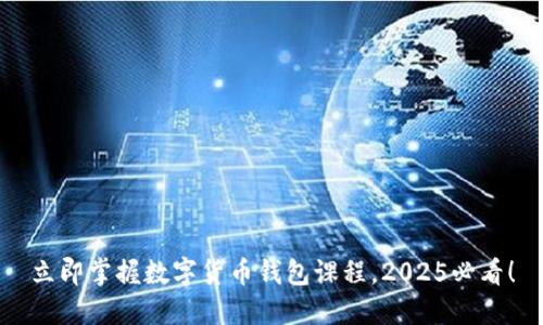 立即掌握数字货币钱包课程，2025必看！