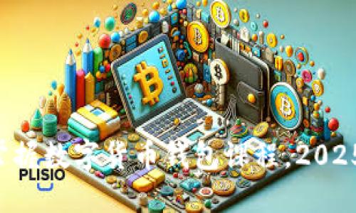 立即掌握数字货币钱包课程，2025必看！