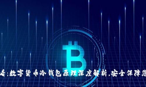 2025必看：数字货币冷钱包原理深度解析，安全保障您的投资！