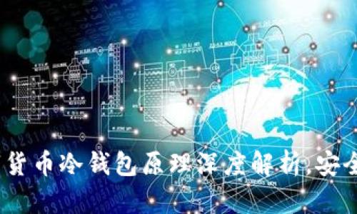 2025必看：数字货币冷钱包原理深度解析，安全保障您的投资！