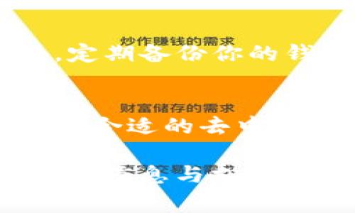 截至我的最后更新（2023年10月），tpWallet是一款多链钱包，支持多种数字资产的存储和交易。关于pig币（Pig Token），它是一种基于区块链的加密货币，通常在去中心化交易所（DEX）进行交易。

如果你想通过tpWallet购买pig币，可以按照以下步骤进行：

### 1. 检查tpWallet的支持情况
首先，确保tpWallet支持pig币的相关区块链。某些加密货币是在特定的区块链上发行的，因此钱包需要支持该区块链才能进行交易。如果pig币是在以太坊或其他流行区块链上发行的，那么tpWallet可能会支持该币种。

### 2. 准备资金
接下来，你需要在tpWallet中存入资金。通常情况下，你可以通过购买和转账ETH或其他主流加密货币到你的tpWallet中。这些资金将用作购买pig币的基础。

### 3. 连接去中心化交易所
tpWallet支持连接到去中心化交易所（如Uniswap、PancakeSwap等）。因此，你可以通过这些平台进行pig币的交易。在tpWallet中，选择你想要连接的DEX，并按照指示进行连接。

### 4. 执行交易
一旦连接成功，你就可以选择用tpWallet中的资金购买pig币。寻找pig币的合约地址（通常可以在项目官网或社区获取），然后输入你想购买的数量，并确认交易。

### 5. 确认交易
在交易完成后，确保你在tpWallet中能看到你所购买的pig币。这一步确保你的资产安全，避免任何可能的网络问题或错误。

### 关注安全性
在进行任何加密货币交易时，安全是首要考虑因素。确保你使用的合约地址是正确的，避免被骗。此外，定期备份你的钱包信息，并使用强密码保护你的资产。

### 总结
总的来说，tpWallet可以用来购买pig币，但前提是你确保该币种在你的钱包所支持的区块链上，并通过合适的去中心化交易所进行交易。务必保持警惕，确保交易的安全性，才能顺利享受数字货币带来的便利。

如果你有任何具体关心或疑问，还可以访问tpWallet的官方网站或相关的社区论坛，那里会有更详细的信息与支持。