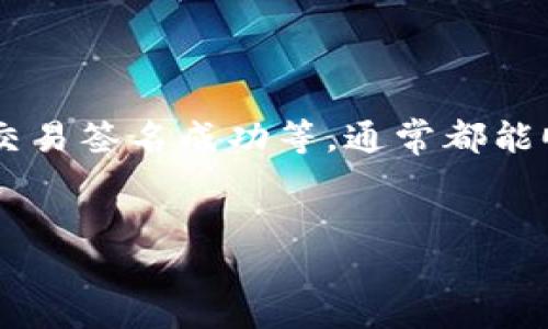 在使用tpWallet进行数字货币操作时，有时会遇到授权失败的情况。这种问题可能由多个因素引起。接下来，我们将深入探讨可能的原因及相应的解决方案。

1. 钱包连接问题
首先，确保你的tpWallet钱包已经成功连接到正确的区块链网络。由于tpWallet支持多条区块链，可能会出现你在一个网络上操作，而钱包却连接到了另一个网络的情况。为了确保授权顺利进行，建议检查钱包上方显示的网络选项，例如Ethereum、TRON或其他链。如果没有连接到对应的网络，请手动切换。

2. 钱包余额不足
在进行任何授权或转账操作前，必须确保你的钱包内有足够的余额来支付相关的交易费用。不同区块链的交易费用可能会有所不同，特别是在网络拥堵时，交易费用可能会显著上升。你可以通过在钱包中查看余额来确定是否需要增补资金。

3. 交易签名未成功
授权交易需要用户对交易进行签名，如果签名未成功，交易就不能被执行。这可能是因为网络状况不佳、钱包软件的问题或设备的性能限制。要解决这一问题，可以尝试重新启动设备或更换网络环境，比如从Wi-Fi切换到4G或反之。

4. 合约地址错误
如果你在tpWallet中试图授权某个合约，确保合约地址的正确性。如果合约地址错误，钱包无法找到正确的合约，因此无法完成授权。你可以通过官方渠道或相关区块链浏览器确认合约地址的准确性。

5. 软件版本过旧
确保你的tpWallet应用是最新版本。过时的软件可能会导致许多功能无法正常使用，包括授权功能。你可以前往应用商店检查更新，确保你的钱包是最新版本。

6. 网络问题
有时网络问题也会导致tpWallet授权失败。如果你在使用时遇到较慢的网络，可能会影响交易的提交与确认。建议检查你的网络连接是否稳定，并尝试在不同的时间段进行操作。

7. 账户状态问题
在某些情况下，账户的状态也可能影响交易的授权。例如，如果你的账户被封锁或者处于异常状态，可能会导致无法进行授权。此时，建议联系tpWallet的官方支持团队以获得进一步的帮助。

8. 权限设置问题
tpWallet中可能有一些权限设置影响到授权功能的正常使用。请你在钱包设置中检查相关权限，确保应用可以正常访问必要的功能。

总结
授权失败的问题在使用tpWallet时并不罕见，但是大多数情况下都可以通过上述步骤进行排查和解决。通过确保钱包连接正常、余额充足、交易签名成功等，通常都能顺利完成授权。如果以上方法都没有解决问题，建议联系tpWallet的客户支持以获取更多的帮助，及时排除故障。

其他建议和注意事项
最后，务必注意，切勿将个人信息或助记词泄露给任何人，并确认下载官方渠道提供的应用程序，以保障你的资产安全。