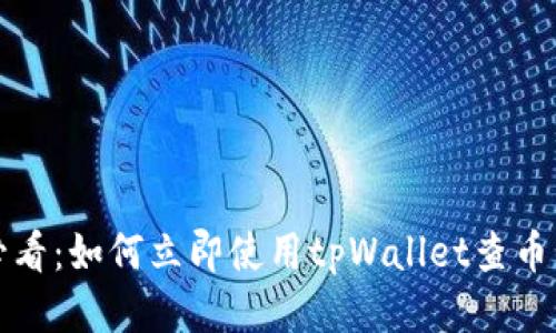 2025必看：如何立即使用tpWallet查币的涨跌！