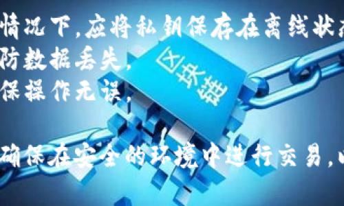 要使用私钥转走比特币，您可以遵循以下步骤，注意：操作过程中必须确保私钥的安全，避免泄露。

### 了解私钥和公钥

在比特币网络中，每个比特币地址都有一个对应的私钥和公钥。公钥用于生成地址，而私钥则是用于验证您对该地址中的比特币的控制权。因此，保管好私钥是至关重要的。

### 步骤一：获取钱包软件

1. **下载一个比特币钱包**：有多种钱包可供选择，分为热钱包（在线）和冷钱包（离线）。常见的钱包包括：
   - **钱包应用**：如Electrum、Exodus等。
   - **硬件钱包**：如Ledger、Trezor等。

   选择钱包时，请确保选择信誉良好的，避免将私钥泄露。

### 步骤二：导入私钥

1. **打开您的钱包**：大多数钱包都有导入功能。
   
2. **找到导入私钥的选项**：在钱包中，通常会有“导入私钥”或者“恢复钱包”的选项。

3. **输入您的私钥**：确保您输入的格式正确。通常私钥是以“5”、“K”或“L”开头的，包含数字和字母。

### 步骤三：转账比特币

1. **选择转账功能**：在钱包界面，找到发送比特币的选项。
   
2. **输入接收方地址**：确保接收方地址正确，以防转账资金丢失。

3. **输入转账金额**：您可以选择转账全部余额或部分金额。

4. **确认交易费用**：通常，钱包会自动为您计算合适的矿工费用，您也可以手动设置。

5. **确认并发送交易**：仔细检查所有信息无误后，确认发送。您也可能需要输入密码或进行其他安全认证。

### 步骤四：确认交易

1. **查看交易状态**：每当您发送交易时，您都会获得一个交易ID。您可以在比特币区块链浏览器中输入交易ID，查看交易的状态和确认次数。

2. **等待确认**：根据比特币网络的拥堵情况，交易确认时间可能会有所不同。通常，1到2个确认就足够显示交易成功。

### 注意事项

- **私钥安全**：切勿将您的私钥泄露给他人，也不要在线分享。理想情况下，应将私钥保存在离线状态。
- **备份钱包**：在您进行任何大额转账之前，务必备份您的钱包，以防数据丢失。
- **小额测试**：在进行大额转账之前，建议先进行小额测试转账，确保操作无误。

通过上述步骤，您可以安全地使用私钥转移比特币。请始终保持警惕，确保在安全的环境中进行交易，以保护您的数字资产。