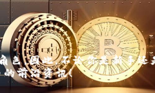 bmjtitpWallet如何添加AVAX：2025必看指南，立即开始加密资产管理之旅/bmjti  
tpWallet, AVAX, 加密货币, 数字资产管理/guanjianci  

引言  
在数字货币蓬勃发展的今天，选择一款功能强大且易于使用的钱包变得越来越重要。tpWallet作为一款新兴的钱包选择，受到了众多加密爱好者的青睐。在这篇文章中，我们将全面探讨如何在tpWallet中添加AVAX（Avalanche），并分享一些关于数字资产管理的技巧与建议，让你的加密资产管理变得更加轻松高效，立即开始探索AVAX的魅力吧！  

一、tpWallet简介  
tpWallet是一款具有多种功能的数字钱包，支持多种加密货币的存储与管理。它以简洁易用的界面和安全性能而受到认可。用户可以通过tpWallet轻松发送、接收和管理不同种类的加密资产。除了基本资金管理功能，tpWallet还提供了许多创新设计，比如支持去中心化金融（DeFi）和非同质化代币（NFT）等新型资产。  
因此，不论你是加密货币新手，还是资深投资者，tpWallet都可以为你提供所需的工具和支持。接下来，我们将详细介绍如何在tpWallet中添加AVAX，帮助你更好地管理自己的数字资产。  

二、AVAX的简单介绍  
AVAX是Avalanche网络的原生代币，作为一项高性能的区块链平台，它旨在为智能合约与去中心化应用（DApp）提供快速而安全的解决方案。Avalanche以其优越的交易处理速度和低交易成本而著称，这使得AVAX在投资者和开发者中间得到了广泛的关注。  
然而，随着AVAX的不断普及，如何安全、便捷地储存和使用AVAX就成为了一个亟待解决的问题。在tpWallet中添加AVAX将是解决这一问题的重要一步。  

三、在tpWallet中添加AVAX的步骤  
添加AVAX到tpWallet的过程并不复杂，只需几个简单的步骤即可完成。以下是详细的操作流程：  

h4(1) 下载并安装tpWallet/h4  
首先，你需要从官方网站或应用商店下载并安装tpWallet。确保在安装过程中选择合适的操作系统版本，以确保最佳使用体验。  
安装完成后，打开tpWallet应用程序，您将看到一个简洁的用户界面。  

h4(2) 创建或导入钱包/h4  
如果你是第一次使用tpWallet，可以选择创建一个新的钱包。按照应用中的指引，设置一个强密码并备份助记词，以确保你能安全恢复钱包。如果你已经在使用其他钱包，可以通过导入助记词来还原你的钱包。  

h4(3) 选择添加AVAX资产/h4  
在tpWallet的主界面，你会看到一个“添加资产”或“管理资产”的选项。点击该选项，系统将会提供一个资产列表。在这里，你可以搜索“AVAX”或者找到Avalanche相关的资产。选择AVAX并确认添加。  

h4(4) 获取AVAX地址/h4  
一旦成功添加AVAX，你将获得一个独特的钱包地址用于接收AVAX。请确保妥善保存这个地址，避免泄露给不信任的第三方。  

h4(5) 存入AVAX/h4  
现在，你可以通过交易所或其他方式将AVAX发送到你的tpWallet钱包地址了。在交易所出售AVAX时，请确保输入正确的钱包地址，以确保资金的安全。  
同时，一旦完成转账，你可以在tpWallet中实时查看你的AVAX余额。  

四、管理和使用AVAX的技巧  
在成功添加AVAX后，合理管理和使用这项资产将对你的投资策略产生重要影响。以下是一些实用技巧：  

h4(1) 关注市场动态/h4  
投资数字货币市场需要时刻关注市场动态，了解AVAX的价格波动和技术资讯。可以通过相关的新闻网站、社交媒体等获取最新的信息，做出更为明智的投资决策。  

h4(2) 利用DeFi/h4  
Avalanche生态系统中的DeFi项目非常多样，你可以通过tpWallet参与流动性提供、借贷等活动，获得潜在的收益。通过与其他用户合作，流动性挖矿等活动，有可能获得额外的AVAX奖励。  

h4(3) 安全性重要性/h4  
在管理AVAX时，保持安全意识至关重要。确保你的钱包密码不会泄露，定期备份和更新密码。使用硬件钱包保存大额资产也是一种非常安全的选择。  

h4(4) 参与社区活动/h4  
加入AVAX相关的社区，参与讨论和活动，可以帮助你更深入地了解这个生态系统。同时，社区内分享的经验和策略可能为你提供额外的视角和助力。  

结语  
通过以上步骤，您应能够在tpWallet中成功添加AVAX，并掌握如何管理和使用这项资产。随着加密货币市场的迅速发展，AVAX在未来必然会扮演越来越重要的角色。因此，不论你是新手还是老手，了解如何有效管理你的数字资产是迈向成功的关键。  
希望本篇指南能够帮助您顺利开始使用AVAX，享受加密资产管理带来的乐趣与挑战。若有任何疑问或建议，欢迎在评论区交流，我们期待与您分享更多加密货币的前沿资讯！