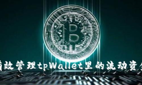 2025必看：如何有效管理tpWallet里的流动资金？立即掌握技巧！
