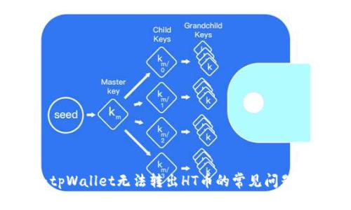 立即解决：tpWallet无法转出HT币的常见问题与解决方案