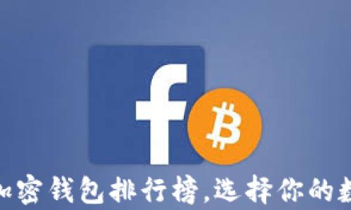 
2025必看：最新加密钱包排行榜，选择你的数字财富保护神器