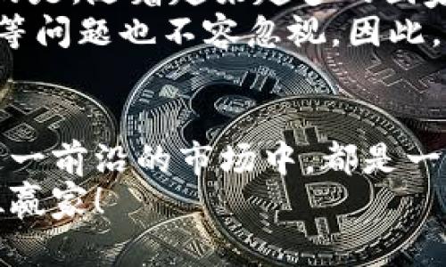 比特币交易所app下载：2025必看，立即体验数字货币交易新风潮

比特币, 交易所, 数字货币, 下载 /guanjianci

引言：数字货币的崛起与交易所的变革
近年来，比特币及其他数字货币的崛起，已经吸引了无数投资者的目光。随着技术的不断发展，许多比特币交易所应运而生，为用户提供了便捷的交易平台。2025年即将来临，数字货币交易的未来如何？在这篇文章中，我们将深入探讨如何下载比特币交易所的应用程序，助您把握流行趋势，尽早入局。

第一部分：比特币与交易所的基本知识
要理解比特币交易所的重要性，我们首先需要了解什么是比特币。比特币是一种去中心化的数字货币，它在2009年由中本聪（Satoshi Nakamoto）提出。与传统货币不同，比特币没有中央银行或单一管理机构，而是通过区块链技术进行维护。
而比特币交易所则是为买卖比特币提供的在线平台。在这些交易所中，用户可以通过法定货币（如美元、人民币等）购买比特币，或将比特币兑换为其他加密货币。这些平台的安全性、用户体验及其功能的丰富程度，往往是用户选择交易所的重要考虑因素。

第二部分：选择合适的比特币交易所
在选择交易所时，有几个重要因素需要考虑。首先是交易所的安全性，确保其采用了先进的安全措施，如双重认证和冷存储等。其次是手续费，交易所通常会收取交易费用，了解这些费用可以帮助您在评估投资收益时做出明智的决策。
另外，用户体验也是一个不可忽视的因素。一个设计友好的应用程序能够使用户在交易时更为顺畅。在选择交易所之前，建议您浏览其官方论坛或社交媒体，看其他用户对其使用体验的反馈。此外，是否支持多种支付方式、是否提供良好的客户服务等也是需要考虑的因素。

第三部分：如何下载比特币交易所应用程序
下载比特币交易所的应用程序通常是一个简单的过程。以全球知名的交易所为例，下面是下载应用的详细步骤：
ol
li访问官方网站：首先，请务必前往交易所的官方网站，以确保您下载的是官方应用。许多不法分子会仿冒知名交易所，以窃取用户的信息。/li
li选择合适的平台：许多交易所的应用程序在Android和iOS两个平台上均有提供。根据您的设备选择相应的下载链接。/li
li下载与安装：点击下载链接后，应用会自动下载到您的设备上。请按照提示完成安装过程。对于iOS用户，可能需要在App Store中搜索并下载。/li
li注册账户：安装完成后，打开应用程序，您需要注册一个账户。通常需要提供电子邮件地址及设置密码。/li
li身份验证：为了保证账户安全，交易所通常会要求用户进行身份验证。这可能包括上传身份证明文件及其他相关信息。/li
li充值与交易：完成注册及验证后，您便可以通过多种方式向账户充值，并开始交易。/li
/ol
总而言之，虽然下载交易所应用程序的过程相对简单，但用户在注册和交易前，仍需对平台的声誉和安全性保持警惕。

第四部分：比特币交易的基本技巧
虽然比特币交易听起来很诱人，但在实际操作中同样需要谨慎和策略。以下是一些基本的交易技巧，供您参考：
ul
listrong研究市场：/strong在开始任何交易之前，了解当前市场趋势是至关重要的。分析图表、阅读相关新闻、关注专家评论都可以帮助您制定交易策略。/li
listrong分散投资：/strong不要将所有资金投入到比特币上，可以考虑投资其他数字货币，以分散风险。/li
listrong设定止损：/strong交易过程中，设定止损线可以帮助您在市场不利时及时退出，保护您的资金。/li
listrong保持耐心：/strong比特币市场波动剧烈，短期内涨涨跌跌是常态。保持理性、耐心等待机会，避免情绪化交易。/li
/ul

第五部分：未来的比特币交易前景
展望未来，比特币及数字货币交易的趋势无疑将继续向好发展。2025年，越来越多的人会意识到数字货币的潜力，并愿意投资。值得注意的是，随着越来越多的国家和地区对数字货币的监管政策逐步完善，市场将变得更加规范化，投资者的信心也会随着增强。
然而，同时也需要注意技术的不断进步带来的挑战。尽管去中心化的特性使得比特币在诸多方面都有优势，但随之而来的黑客攻击、骗局等问题也不容忽视。因此，保持自身对市场的敏感度和对技术的持续学习，显得尤为重要。

结语：现在就加入比特币交易的浪潮
总之，随着时间的推移，数字货币的风潮只会愈演愈烈。无论您是新手还是资深投资者，下载合适的比特币交易所应用程序，积极参与到这一前沿的市场中，都是一个明智的选择。上文所提到的技巧和策略，能帮助您在交易中更为高效和安全。
因此，不要犹豫，立即下载您选择的比特币交易所应用程序，加入这个充满机遇和挑战的新世界。在未来的市场中，说不定您会成为那一位赢家！