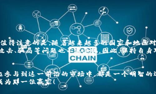 比特币交易所app下载：2025必看，立即体验数字货币交易新风潮

比特币, 交易所, 数字货币, 下载 /guanjianci

引言：数字货币的崛起与交易所的变革
近年来，比特币及其他数字货币的崛起，已经吸引了无数投资者的目光。随着技术的不断发展，许多比特币交易所应运而生，为用户提供了便捷的交易平台。2025年即将来临，数字货币交易的未来如何？在这篇文章中，我们将深入探讨如何下载比特币交易所的应用程序，助您把握流行趋势，尽早入局。

第一部分：比特币与交易所的基本知识
要理解比特币交易所的重要性，我们首先需要了解什么是比特币。比特币是一种去中心化的数字货币，它在2009年由中本聪（Satoshi Nakamoto）提出。与传统货币不同，比特币没有中央银行或单一管理机构，而是通过区块链技术进行维护。
而比特币交易所则是为买卖比特币提供的在线平台。在这些交易所中，用户可以通过法定货币（如美元、人民币等）购买比特币，或将比特币兑换为其他加密货币。这些平台的安全性、用户体验及其功能的丰富程度，往往是用户选择交易所的重要考虑因素。

第二部分：选择合适的比特币交易所
在选择交易所时，有几个重要因素需要考虑。首先是交易所的安全性，确保其采用了先进的安全措施，如双重认证和冷存储等。其次是手续费，交易所通常会收取交易费用，了解这些费用可以帮助您在评估投资收益时做出明智的决策。
另外，用户体验也是一个不可忽视的因素。一个设计友好的应用程序能够使用户在交易时更为顺畅。在选择交易所之前，建议您浏览其官方论坛或社交媒体，看其他用户对其使用体验的反馈。此外，是否支持多种支付方式、是否提供良好的客户服务等也是需要考虑的因素。

第三部分：如何下载比特币交易所应用程序
下载比特币交易所的应用程序通常是一个简单的过程。以全球知名的交易所为例，下面是下载应用的详细步骤：
ol
li访问官方网站：首先，请务必前往交易所的官方网站，以确保您下载的是官方应用。许多不法分子会仿冒知名交易所，以窃取用户的信息。/li
li选择合适的平台：许多交易所的应用程序在Android和iOS两个平台上均有提供。根据您的设备选择相应的下载链接。/li
li下载与安装：点击下载链接后，应用会自动下载到您的设备上。请按照提示完成安装过程。对于iOS用户，可能需要在App Store中搜索并下载。/li
li注册账户：安装完成后，打开应用程序，您需要注册一个账户。通常需要提供电子邮件地址及设置密码。/li
li身份验证：为了保证账户安全，交易所通常会要求用户进行身份验证。这可能包括上传身份证明文件及其他相关信息。/li
li充值与交易：完成注册及验证后，您便可以通过多种方式向账户充值，并开始交易。/li
/ol
总而言之，虽然下载交易所应用程序的过程相对简单，但用户在注册和交易前，仍需对平台的声誉和安全性保持警惕。

第四部分：比特币交易的基本技巧
虽然比特币交易听起来很诱人，但在实际操作中同样需要谨慎和策略。以下是一些基本的交易技巧，供您参考：
ul
listrong研究市场：/strong在开始任何交易之前，了解当前市场趋势是至关重要的。分析图表、阅读相关新闻、关注专家评论都可以帮助您制定交易策略。/li
listrong分散投资：/strong不要将所有资金投入到比特币上，可以考虑投资其他数字货币，以分散风险。/li
listrong设定止损：/strong交易过程中，设定止损线可以帮助您在市场不利时及时退出，保护您的资金。/li
listrong保持耐心：/strong比特币市场波动剧烈，短期内涨涨跌跌是常态。保持理性、耐心等待机会，避免情绪化交易。/li
/ul

第五部分：未来的比特币交易前景
展望未来，比特币及数字货币交易的趋势无疑将继续向好发展。2025年，越来越多的人会意识到数字货币的潜力，并愿意投资。值得注意的是，随着越来越多的国家和地区对数字货币的监管政策逐步完善，市场将变得更加规范化，投资者的信心也会随着增强。
然而，同时也需要注意技术的不断进步带来的挑战。尽管去中心化的特性使得比特币在诸多方面都有优势，但随之而来的黑客攻击、骗局等问题也不容忽视。因此，保持自身对市场的敏感度和对技术的持续学习，显得尤为重要。

结语：现在就加入比特币交易的浪潮
总之，随着时间的推移，数字货币的风潮只会愈演愈烈。无论您是新手还是资深投资者，下载合适的比特币交易所应用程序，积极参与到这一前沿的市场中，都是一个明智的选择。上文所提到的技巧和策略，能帮助您在交易中更为高效和安全。
因此，不要犹豫，立即下载您选择的比特币交易所应用程序，加入这个充满机遇和挑战的新世界。在未来的市场中，说不定您会成为那一位赢家！