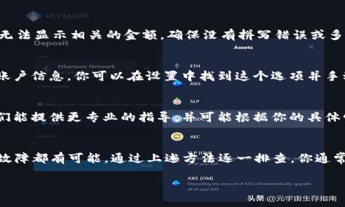 如果你在使用 tpWallet 时遇到不显示金额的问题，可以尝试以下几种解决方法：

检查网络连接
首先，确保你的设备连接到互联网。tpWallet 需要稳定的网络连接才能获取实时的余额信息。如果网络不稳定或断开，会导致无法显示账户余额。

更新应用程序
其次，检查你的 tpWallet 应用是否是最新版本。应用程序的更新通常会修复已知的bug，包括与余额显示相关的问题。你可以前往应用商店查看是否有可用更新。

重启应用程序
如果应用程序已经是最新的，你可以尝试关闭并重新启动 tpWallet。有时，简单的重启可以解决许多小问题，包括显示错误。

检查钱包地址
另外，请确认你输入的钱包地址是否正确。如果钱包地址错误，应用将无法显示相关的金额。确保没有拼写错误或多余的空格。

钱包同步设置
此外，检查 tpWallet 的同步设置。一些钱包应用允许用户手动同步账户信息。你可以在设置中找到这个选项并手动执行同步。

联系客户支持
如果以上方法都没有解决问题，建议联系 tpWallet 的客户支持。他们能提供更专业的指导，并可能根据你的具体情况提供相应的解决方案。

总结
tpWallet 不显示金额可能由多种原因造成，从网络问题到应用程序故障都有可能。通过上述方法逐一排查，你通常可以找到解决问题的办法。如果问题依旧存在，请务必寻求专业帮助。

希望这些建议能帮助你解决 tpWallet 不显示金额的问题！