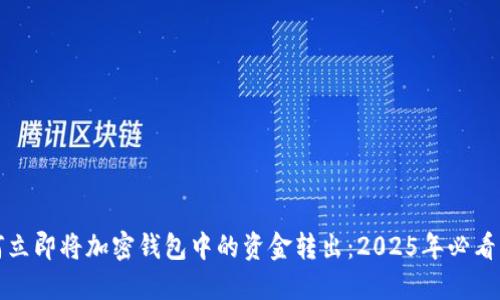 如何立即将加密钱包中的资金转出：2025年必看指南