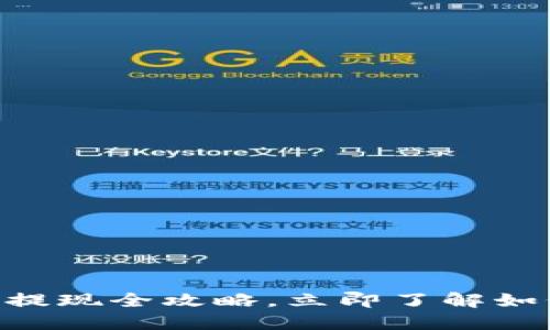 2025必看：区块链钱包提现全攻略，立即了解如何安全便捷地取出资金