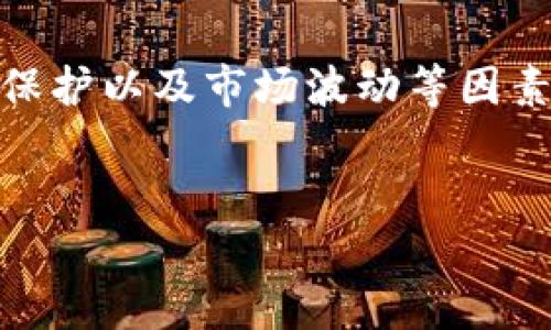 在区块链技术迅速发展的今天，数字货币的使用也越来越普遍。对于数字货币用户来说，钱包地址的追踪与监控显得尤为重要。TP观察（Transaction Platform Observed）钱包地址追踪就是这样一种手段，它可以帮助用户了解钱包的交易历史、余额变化等信息。这篇文章将深入探讨TP观察钱包地址追踪的相关知识，并提供一些实用的技巧和工具，以帮助读者更好地理解和使用这一技术。以下是具体内容的详细介绍。

什么是TP观察钱包地址追踪？
首先，TP观察钱包地址追踪是利用区块链技术中的透明性特征，捕捉特定钱包地址的交易数据和信息。区块链的设计本身就是为了确保交易的不可篡改和可追溯性，因此所有的交易记录都被以块的形式存储在区块链上，任何人都可以访问这些信息。

不同于传统银行系统，区块链的每一笔交易都是公开透明的。因此，TP观察钱包地址追踪就成为一种获取特定钱包信息的重要方式。通过这种追踪，用户能够了解某一地址的资金流动情况，以及该地址所参与的所有交易。

TP观察的基本原理
TP观察钱包地址追踪的核心在于“透明性”和“不可篡改性”。区块链记录下的每一笔交易都是公开可验证的。在此基础上，TP观察服务商可以通过查询区块链上的记录，获取并分析特定钱包地址的交易数据。

例如，当用户输入一个钱包地址时，TP观察系统会在区块链上检索该地址的所有相关交易记录。与此同时，它会提取出该地址的余额变化、交易时间、交易对方地址等详细信息。这样的系统的建立，需要科学的技术和算法来不断数据的处理和展示。

TP观察的应用场景
TP观察钱包地址追踪在多个领域具有重要的应用价值。首先，投资者或交易者可以通过追踪特定钱包地址，分析某个项目或数字货币的市场动态。例如，大量资金流出某个钱包可能意味着投资者对该项目失去信心，而大量资金流入则可能是积极信号。另外，TP观察也可以用于反欺诈和反洗钱机制，使相关部门可以及时发现异常交易并采取相应措施。

其次，开发者或项目团队也可以使用TP观察来监控竞争对手的资金动向，以此调整自己的市场策略。此外，在一些加密货币相关的社区或论坛中，用户之间也可以分享各自追踪到的信息，以帮助更多人做出投资决策。

如何追踪TP观察钱包地址
对于一般用户来说，追踪TP观察钱包地址其实并不是一件复杂的事情。以下是一些具体的步骤和工具，能够帮助用户有效地进行钱包地址追踪：

h41. 选择合适的追踪工具/h4
目前市面上有许多提供TP观察服务的平台，如Blockchair、Etherscan和Blockchain.com等。这些平台提供查询特定钱包地址的功能，用户只需要输入目标地址即可获取相关信息。同时，这些平台通常还会提供图表和其他可视化的数据，以便用户更清晰地理解交易动态。

h42. 输入钱包地址/h4
在选择好的追踪工具中，通常会有一个搜索框。在这个搜索框中输入需要追踪的钱包地址后，按下搜索按钮，系统会迅速检索该地址的交易记录，并将结果显示出来。

h43. 分析交易记录/h4
通过查看追踪结果，用户可以了解到该钱包的余额情况、交易次数，以及交易时间和金额等详细信息。重要的是，用户要具备基本的分析能力，以便判断某个钱包地址的资金动向是否对市场或某一项目产生了影响。

h44. 设定监控提醒/h4
不仅仅是一次性查询，很多钱包追踪工具还提供监控功能。用户可以设定对某个钱包地址的提醒，当该地址有新的交易发生时，系统将会通过邮件或者消息通知用户。这种持续的关注能够帮助投资者及时做出决策，抢占市场机会。

常见的TP观察服务商
随着市场需求的增加，目前已经有很多平台致力于提供TP观察的服务。以下是一些比较著名的TP观察工具：

h41. Etherscan/h4
Etherscan是以太坊区块链的一个区块浏览器，它允许用户查询任何以太坊地址的交易记录。在Etherscan上，用户不仅可以查看地址余额，还能分析交易历史。此外该平台还提供图表和多种筛选功能，非常便于用户使用。

h42. Blockchair/h4
Blockchair是一个多链区块浏览器，支持比特币以太坊等多个区块链。用户可以在Blockchair上进行详细的搜索和分析，还支持较为复杂的查询功能，如按交易金额、时间段等进行筛选。

h43. Blockchain.info/h4
Blockchain.info是一个较早的比特币区块浏览器，它提供了比特币地址的交易记录查询功能。此外，它还提供多种钱包管理功能，方便用户管理自己的数字资产。

TP观察钱包地址追踪的风险
尽管TP观察钱包地址追踪具有诸多优势，但是也存在一定的风险和挑战。用户在进行追踪时，需要注意以下几点：

h41. 数据的真实性和可靠性/h4
虽然大部分TP观察工具提供的信息来源于区块链，但是不同平台的数据处理和展示方式可能会略有差别。因此，用户在使用这些工具时，应保持一定的怀疑态度，必要时对比多个平台的数据来验证其准确性。

h42. 隐私保护/h4
虽然TP观察是基于区块链透明性的技术，但对于某些用户来说，钱包地址的过度暴露可能会导致隐私问题。因此，用户在追踪其他钱包时，应对此信息的公开性进行思考，避免在不必要的情况下暴露自己的资产信息。

h43. 市场波动的影响/h4
通过TP观察得到的信息固然有助于预测市场动向，但市场的波动性和投机行为也可能导致信息解读出现偏差。在投资过程中，用户应结合多方面的信息和分析，不应仅仅依赖于TP观察的结果。

总结与展望
TP观察钱包地址追踪在数字货币的世界中扮演着越来越重要的角色。通过合理的使用这一技术，用户能够更好地理解市场动态、做出投资决策。然而，在追踪过程中也需要考虑到数据的真实性、隐私保护以及市场波动等因素，以降低潜在的风险。未来，随着技术的发展和市场的成熟，我们有理由相信TP观察钱包地址追踪将会更加智能化和便捷，也将为更多的用户带来帮助。

钱包地址追踪, TP观察, 区块链技术, 数字货币/guanjianci
立即掌握：2025必看TP观察钱包地址追踪技巧！