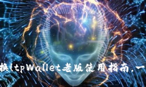 立即切换！tpWallet老版使用指南，一步搞定！
