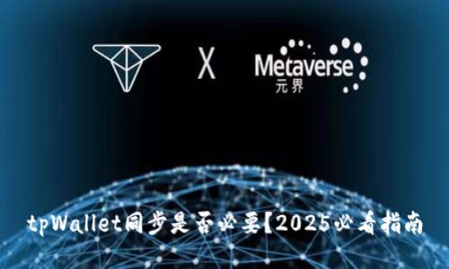 tpWallet同步是否必要？2025必看指南