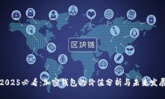 2025必看：加密钱包的价值