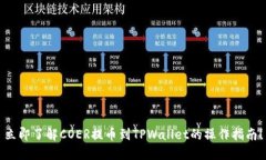 立即了解COER提币到TPWall