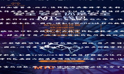 探讨tpWallet在国内的合法性

近年来，加密货币和分布式账本技术越来越受到关注。随着这一趋势的上升，众多数字钱包和交易平台如雨后春笋般涌现，其中tpWallet便是一种备受关注的数字钱包。然而，许多用户对此平台的合法性表示疑问，尤其是在国内的法律环境下。那么，tpWallet在国内是否合法呢？本文将深入探讨这一问题。

tpWallet的基本概念

首先，了解tpWallet的基本功能及其作用是非常重要的。tpWallet是一款支持多种数字资产的电子钱包，能够让用户安全地存储、管理和交易各种加密货币。此外，该钱包还具备跨平台支持，用户可以在手机、电脑等多种设备上操作，这为其便捷性增添了不少分数。

对于许多人来说，数字钱包不仅仅是存储工具，更是一种投资手段。人们希望能通过数字货币的升值获取利润，因此，选择一个安全、可靠的平台显得尤为重要。然而，在这个过程中，了解法律反应以及各国政策的变化同样不可忽视。

国内对数字货币的法律监管

在中国，关于加密货币的法律监管已经相对成熟，但这并非代表对所有数字货币或数字钱包的全面认可。中国政府于2017年开始对ICO（首次代币发行）进行全面禁止，并在随后的几年中，逐渐加强了对加密货币交易的打击力度。这一系列举措是为了防范金融风险和保护投资者的利益。

因此，目前在中国境内，个人投资者购买加密货币的行为是受到限制的。虽然有些人依旧通过海外交易所进行投资，但这存在较大的法律风险和资金安全隐患。因此，诸如tpWallet这样的数字钱包在国内的合法性也必须放在这个大的法律框架内来考虑。

tpWallet与国内法律的关系

那么，tpWallet作为一个数字钱包，其在国内的合法性究竟如何呢？尽管tpWallet本身提供了多元化的数字资产存储和交易服务，其具体的法律地位依旧较为模糊。各大数字钱包在技术层面可能没有直接触犯法律，但如果涉及到加密货币交易，用户在进行这类交易时仍然需要遵循中国法律的相关规定。

此外，需要注意的是，tpWallet是否具备合法资产的管理和收取费用的授权也是一个问题。如果tpWallet在国内未进行合规注册或申请相关牌照，那么对于用户而言，使用该钱包所面临的风险会大大增加。因此，在选择使用任何数字钱包前，用户都有必要进行充分的考量和了解。

法律风险提示

面对复杂的法律环境，用户需要保持警惕。虽然tpWallet的操作界面友好且具备多种功能，但这也并不代表安全无忧。实际上，很多数字钱包都未必能够提供法律认可的服务，因此，用户需谨慎处理自己的资产安全。

此外，一旦出现法律纠纷或资产损失，用户如何维权、如何追责将会变得非常复杂。在缺乏法律支持的情况下，用户可能面临无法追回资产的风险。因此，任何希望通过tpWallet或其他数字钱包进行投资的人，都应该首先考虑自己的资金安全及法律风险。

未来展望：tpWallet的合法化可能性

虽然当前tpWallet在国内的法律地位尚不明确，但未来仍然有可能出现改变。随着监管政策的逐渐适应和变化，未来数字货币的合法化渠道有望拓展。如果tpWallet能够在法律框架内运行、具备合法的运营资质，这将在很大程度上消除用户的顾虑。

此外，随着越来越多国家逐渐接受数字货币，加密货币市场的发展有可能推动政策的逐步调整。也许在不久的将来，我们可以看到tpWallet等数字钱包在国内拥有更明确的合规合法地位。这不仅将推动用户的积极性，也能为市场带来新的机会和挑战。

总结

总体来看，tpWallet在国内的法律地位非常复杂，其合法性需要放在当今中国对数字货币监管政策的整体环境中去考量。尽管这个平台提供了丰富的功能，用户在决定使用之前应该充分了解相关法规及可能面临的风险。同时，对于投资者而言，选择合规的平台及保护措施，并保持对行业动态的敏感性，将是确保自身资产安全的关键。

因此，在未来的数字货币市场中，不论选择tpWallet还是其他平台，用户的谨慎态度与理智决策都将是成功之路的重要保障。