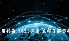 数字钱包使用指南：2025必