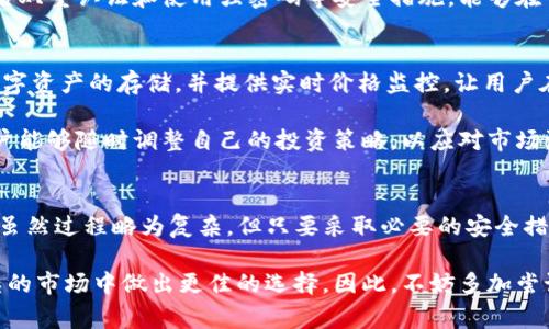 在数字货币的世界中，钱包的兼容性和交换能力是非常重要的因素。对于tpWallet这款钱包，很多用户可能会问，它是否能够在火币链和OK链之间进行转账。接下来，我们将对此进行详细的探讨。

tpWallet简介
tpWallet是一款多链集成的钱包，支持多种区块链资产的存储和管理。用户不仅可以轻松查看自己的资产，还可以进行简单的交易和转账操作。tpWallet的设计理念是让用户在使用时能够更加方便和直观。

火币链与OK链的区别
火币链（Huobi Chain）和OK链（OKChain）是两个不同的区块链平台。火币链是由火币交易所推出的，旨在为去中心化的金融应用提供基础设施，而OK链则是OKEx交易所推出的，旨在为用户提供更高效的交易解决方案。

两者在技术架构、共识机制以及目标用户群体上都有显著的不同。这意味着，虽然它们都是以太坊和比特币等主流加密货币为基础的，但在实现方式和应用场景上，火币链与OK链有着各自独特的优势。

tpWallet的转账功能
关于tpWallet的转账功能，用户可以在支持的多种链之间进行转账。然而，由于火币链与OK链的技术架构和协议不同，直接从火币链转账到OK链是不可行的。

因此，如果用户希望将资产从火币链转移到OK链，通常需要通过中心化交易所来进行。这是一种常见的做法，虽然过程略为繁琐，但能够确保用户的资产安全。

如何在不同链之间转移资产
虽然tpWallet无法直接在火币链与OK链之间进行转移，但用户可以采取以下步骤。在火币链中，用户首先可以将资产转移至一个支持这两条链的中心化交易所，诸如火币网或OKEx。完成转入后，用户可以在交易所进行交换，将其数字货币转换为目标链的资产。

完成交换后，用户可以将资产再次提取到tpWallet中，选择合适的链进行存储和管理。这样不仅能够达到在不同链之间转账的目的，还能在一定程度上规避交易风险。

安全性考虑
在进行链间转移时，安全性始终是一个重要的考量因素。用户应该选择那些信誉良好的交易所进行资产转移。此外，开启双重认证和使用强密码等安全措施，能够在一定程度上保护账户的安全。

关于资产管理
虽说tpWallet在链间转账并不是十分便捷，但用户可以通过其遇到的其他便利功能来管理资产。tpWallet支持多种数字资产的存储，并提供实时价格监控，让用户在动态变化的市场中，能够及时把握机会。

有了这样的平台，即使用户在交易过程中感到不便，他们仍能够有效地管理自己的投资组合。通过实时的数据监控，用户能够随时调整自己的投资策略，以应对市场波动。

总结
综上所述，tpWallet在火币链到OK链之间的直接转账并不支持。然而，用户依然可以通过中心化交易所实现这一目的。虽然过程略为复杂，但只要采取必要的安全措施，就能确保资产的安全。同时，tpWallet的其他功能也能为用户提供便利，让他们在数字资产管理上获得更好的体验。

随着数字货币生态的不断发展，钱包及其功能也在不断进步。了解不同钱包的优势和局限性，将有助于用户在日益复杂的市场中做出更佳的选择。因此，不妨多加尝试和研究，找到最适合自己的数字货币管理方式。