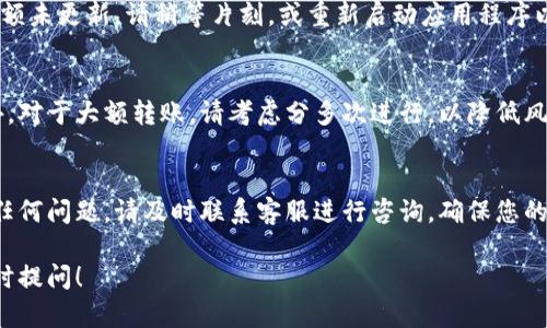 为了将资金冲入TP Wallet，您可以按照以下步骤进行操作。请注意，具体的充值流程可能会因地区和支付方式的不同而有所变化，以下步骤仅供参考。

步骤一：下载并安装TP Wallet
如果您尚未下载TP Wallet，请前往应用商店（如Apple App Store或Google Play）搜索“TP Wallet”并下载。安装完成后，打开应用程序并进行注册或登录。

步骤二：设置您的钱包
在钱包主界面，您需要完成一些基础设置。这些设置包括验证您的身份、设置支付方式等，以确保您的账户安全。例如，您可能需要设置一个强密码，并开启双重认证功能。

步骤三：选择充值方式
TP Wallet通常支持多种充值方式，包括但不限于银行卡转账、信用卡支付、第三方支付平台（如支付宝、微信支付等）。点击“充值”或“添加资金”按钮后，您会看到可用的充值选项。

步骤四：输入充值金额
选择您希望充值的金额后，仔细核对金额是否正确。有些平台可能会对最低充值金额进行限制，因此请务必遵循相关规定。

步骤五：确认支付信息
在进入支付页面之前，请确认您的支付信息准确无误。系统可能会要求您输入银行账号、信用卡信息或第三方支付账户的信息。务必确保这些信息的安全性。

步骤六：完成支付
按照系统提示，完成支付过程。这可能包括输入短信验证码、支付密码等。支付完成后，请耐心等待，资金通常会在几分钟内到账，如果未到账，请检查系统通知或联系客服寻求帮助。

步骤七：确认余额
支付完成后，返回TP Wallet主界面，查看您的账户余额是否已更新。如果余额未更新，请稍等片刻，或重新启动应用程序以刷新账户信息。

注意事项
在充值过程中，请确保您的网络环境安全，避免在公共Wifi下进行交易。此外，对于大额转账，请考虑分多次进行，以降低风险。此外，多关注TP Wallet的官方渠道以获取最新的充值信息和安全提示。

总结
通过以上步骤，您应该可以顺利将资金冲入TP Wallet。如果在操作中遇到任何问题，请及时联系客服进行咨询。确保您的交易安全，并享受使用TP Wallet带来的便利。

希望以上内容能够帮助您顺利充值到TP Wallet。如果您有其他问题，请随时提问！